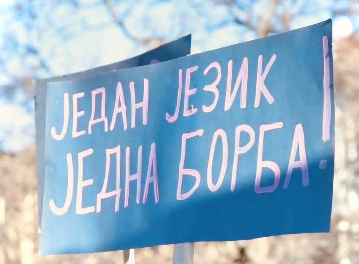 jedan jezik jedna borba